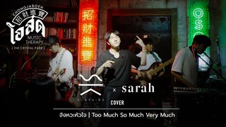 จังหวะหัวใจ,Too Much So Much Very Much - SLAPKISS [Cover] | @ ชงเจริญ โอสด (เดอะคริสตัล) | 29 APR 22