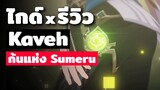 ไกด์ x รีวิว Kaveh ✦ ก้นแห่ง Sumeru | Genshin Impact