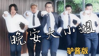 【Cave Master Kaige】Goodnight Miss Donkey Sauce Version