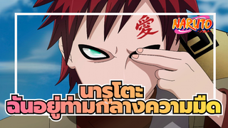 นารูโตะ|กาอาระ/AMVเศร้า/มหากาพย์|ฉันอยู่ท่ามกลางความมืด