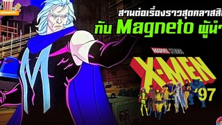 ซีรีส์ X-Men 97 สานต่อเรื่องราวสุดคลาสสิคกับ Megneto First Look MCU Update