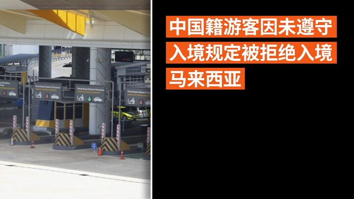 中国籍游客因未遵守入境规定被拒绝入境马来西亚
