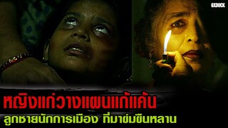 เมื่อความยุติธรรมไม่มีให้คนจน หญิงแก่ต้องตามทวงแค้นนี้เอง | สปอยหนัง