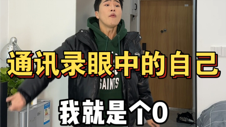 ตัวเองในสายตาสมุดรายชื่อติดต่อ vs ตัวเองในสายตาพ่อแม่