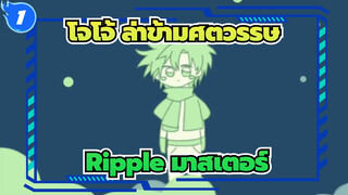 [โจโจ้ ล่าข้ามศตวรรษ/ฉบับวาดเอง] Ripple มาสเตอร์ | Me.lty Lan.d Nig.htm.are_1