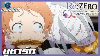 Re:Zero kara Hajimeru Isekai Seikatsu 3rd ตอนที่ 1-1 I บูชารัก [พากย์ไทย]