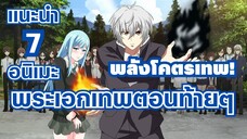 แนะนำ 7 อนิเมะ พระเอกอ่อนตอนเริ่ม แต่ตอนหลังโครตเทพ