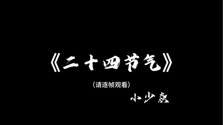 A poem will help you truly understand the Twenty-Four Solar Terms