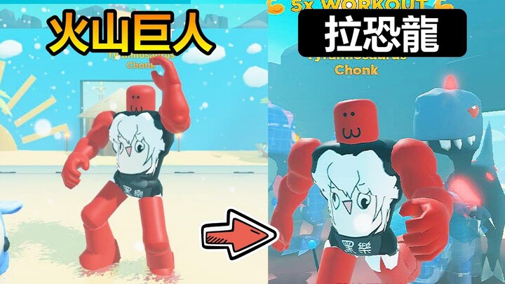 【Roblox】💪健身模擬器💪 - "火山巨人"登場!! 挑戰拉動一整隻恐龍!!!