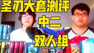 尴尬溢出屏幕！假面骑士圣刃中二变身测评！【黑崎杂货铺】