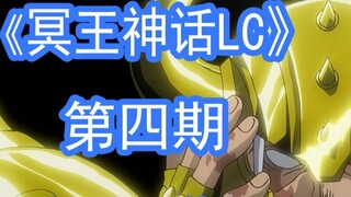 [Nhìn nhanh] Siêu sao Aludiba! Người đàn ông cứng rắn nhất! "Thần thoại về Hades LC" Tập 4 (Tập 10-1
