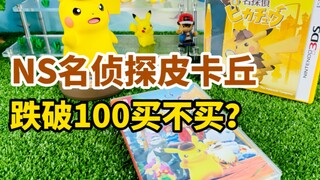 【口袋枫】Switch名侦探皮卡丘闪电回归跌破100买不买？任天堂NS宝可梦简体中文游戏试玩分享