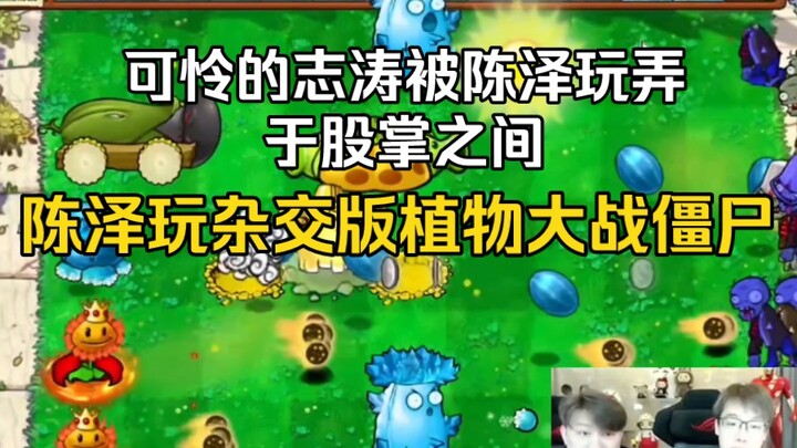 Trần Trạch chơi phiên bản lai giữa Plants vs. Zombies, Chí Đào đáng thương bị Trần Trạch điều khiển 