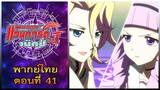 การ์ดไฟท์ แวนการ์ด จี เน็คซ์ พากย์ไทย ตอนที่ 41