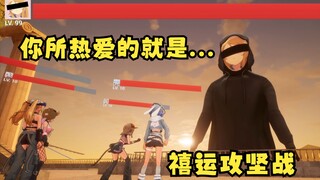 禧运攻坚战副本通关演示！最终BOSS名言：你所热爱的就是你的生活😰【四禧丸子】
