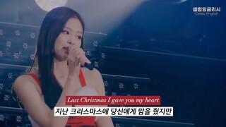 블랙핑크가 부르는 크리스마스 캐롤 🎄 Last Christmas (Wham!) [가사/해석]