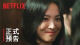 《黑暗榮耀》第 2 部 | 正式預告 | Netflix