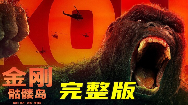 Xem một mạch hết phiên bản đầy đủ của siêu phẩm khoa học viễn tưởng "King Kong: Đảo Đầu Lâu", cuối p