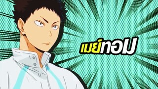 [MAD] Haikyuu เมย์ไหน ไฟแรงเฟร่อ⚡️ #ฮินะเคน #คุโระเคน