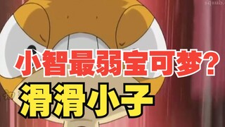 小智最弱的宝可梦？—“除了头就是裤子”的滑滑小子