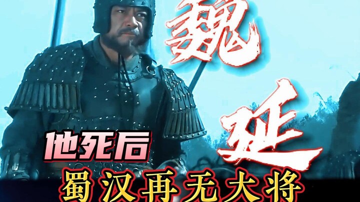 After his death, Shu Han no longer had any great generals. Was Wei Yan ultimately loyal or treachero