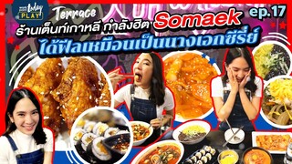 ยกเกาหลีมาไว้ที่นี่! SoMaek (소맥) ร้านเต็นท์เกาหลีสุดฮิต | Terrace EP.17