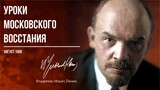 Ленин В.И. — Уроки московского восстания (08.06)
