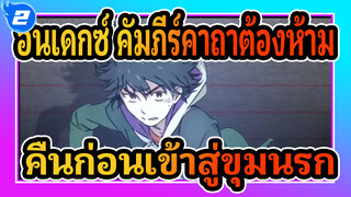 [อินเดกซ์ คัมภีร์คาถาต้องห้าม]26 คืนก่อนเข้าสู่ขุมนรก (พันธสัญญาใหม่ 15)_F2