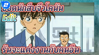 ฉากที่โหดร้ายมากที่สุดของโคนัน:โคนันไม่เปลี่ยนกลับไปเป็นชินอิจิรันจะแต่งงานกับคนอื่นแล้ว_2