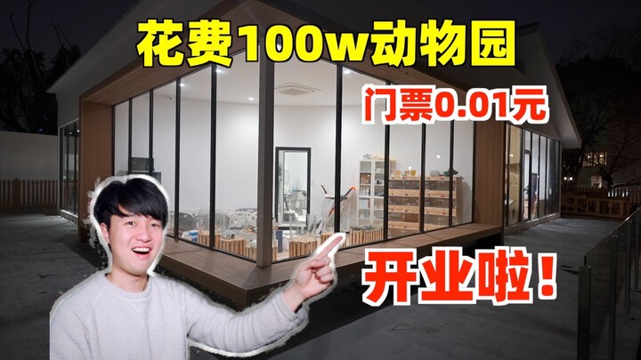 The zoo cost 1 million yuan to open, but the ticket price is only 0.01 yuan!