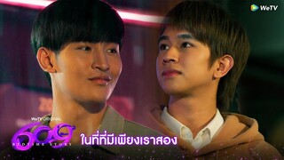 609 Bedtime Story | HIGHLIGHT EP.11 Wake Up | ในที่ที่มีเพียงเราสอง | WeTV