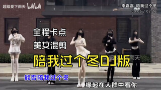 前方高能《陪我过个冬DJ版》全程卡点混剪硬控230秒、心动美女舞蹈视觉与听觉双重享受