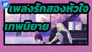 [เพลงรักสองหัวใจ | ซาบซึ้ง]เทพนิยาย_2