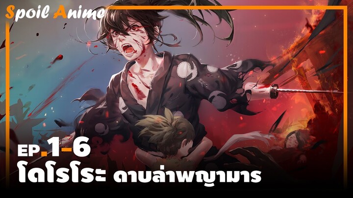 สปอยอนิเมะ EP.1-6 โดโรโระ ดาบล่าพญามาร