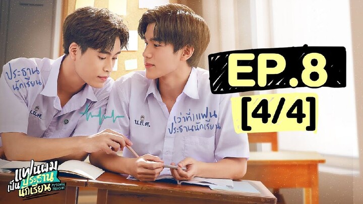 แฟนผมเป็นประธานนักเรียน My School President | EP.8 [4/4]