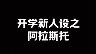 开学疯批人设：阿拉斯托（我最牛逼我唯我独尊哈/哈\哈/）