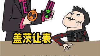 【时王手书】《盖 茨 让 表》