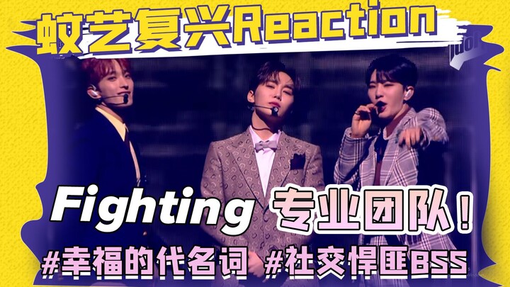 【BSS】Sudah lama sekali tidak melihat panggung yang begitu murni dan membahagiakan!!! Reaksi pria str