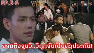 Century of Love ปาฏิหาริย์รักร้อยปี EP.5 EP.6 |”ซานหึงจูบวีเผยความในใจ เจออดีตศัตรูหัวใจ”| ช่องOne31