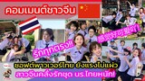 ไม่สนดราม่า ชาวจีนยังคลั่งรักชุดนักเรียนไทย!! คอมเมนต์ชาวจีน หลัง จวี จิ้งอี มาเที่ยวเมืองไทย