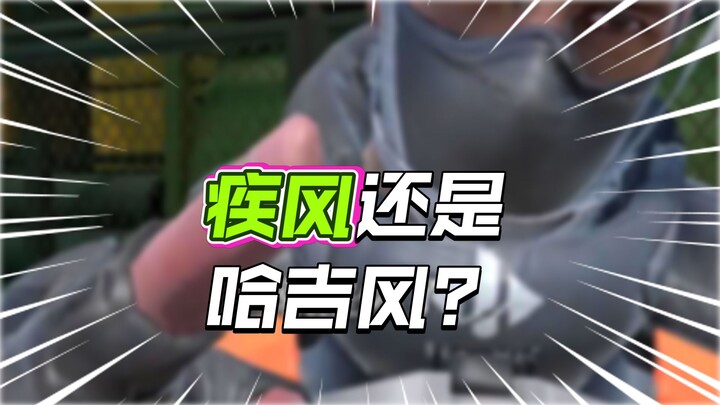 疾风的苦恼