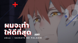 ข้าจะปกป้องมนุษยชาติ! Saihate no paladin พาลาดินจากแดนไกล