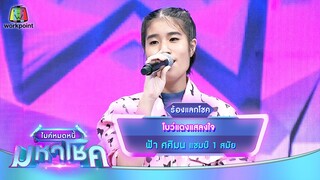 โบว์แดงแสลงใจ - ฟ้า ศศิมน | ไมค์หมดหนี้ มหาโชค