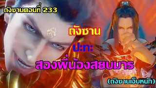 ถังซาน ปะทะ พี่น้องสยบมาร ระดับ96 ll สปอยอนิเมะ ถังซานตอนที่233