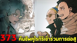 มายฮีโร่ : ตอนที่ 373 คุโรกิริเข้าร่วมสงคราม การต่อสู้เข้าสู่บทใหม่!!