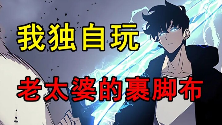 I'm playing "Old Lady's Foot Binding Cloth" all by myself—stinky and endlessly long! My solo levelin