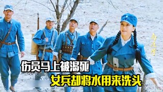 伤员马上被渴死，女兵却将水用来洗头，剧情片
