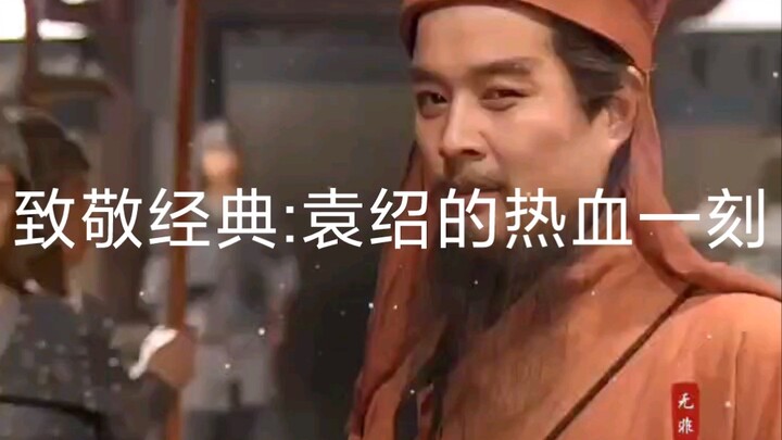 Phút giây hào khí của Viên Thiệu: Gươm ta chưa từng bất lợi! #Tam Quốc Diễn Nghĩa# Viên Thiệu