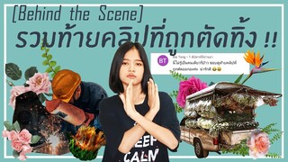 รวมความฮาเบื้องหลังท้ายคลิปที่ถูกตัดทิ้ง [Behind the Scene] คำเตือน!! คลิปนี้ไม่มีสาระ +++