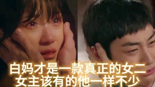 白仁赫一款真正的女二，小率该有的白妈一样不少！